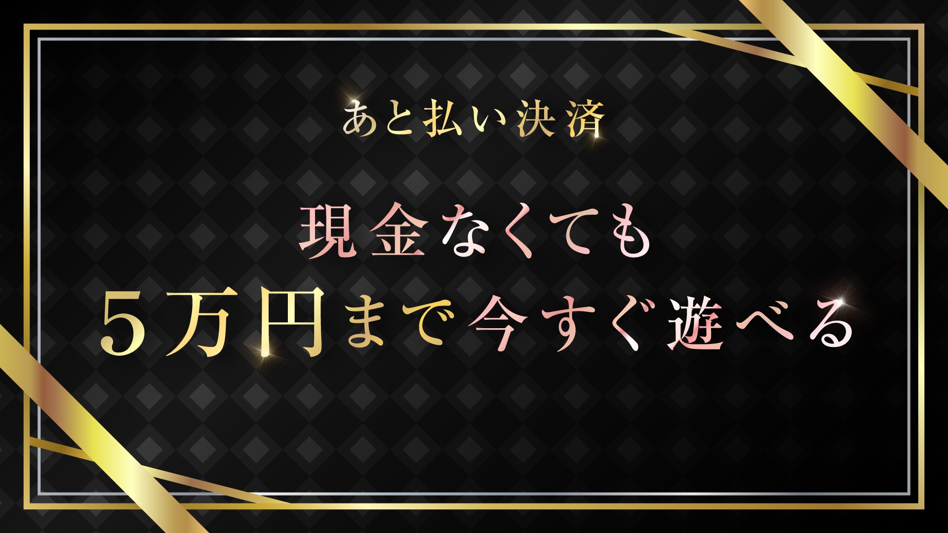 あと払い決済、現金なくても5万円まで今すぐ遊べる
