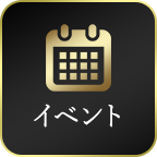 イベント