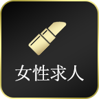女性求人
