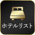 ホテルリスト