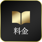 料金