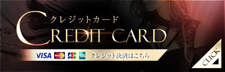 クレジット決済はこちら